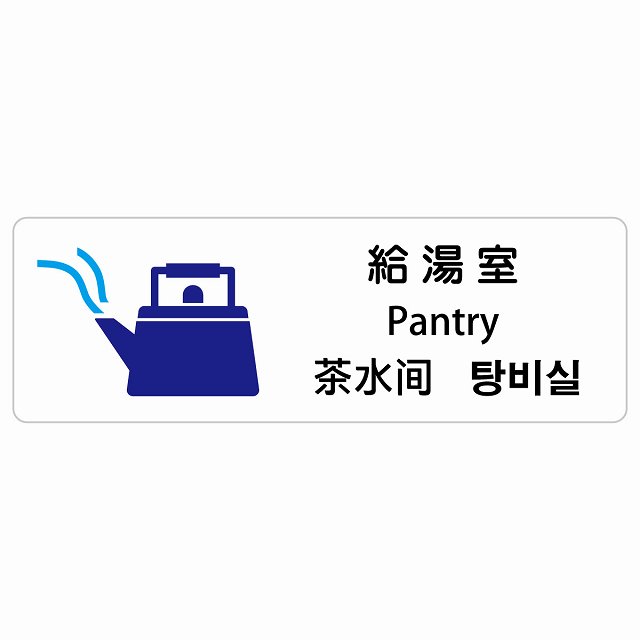給湯室 インバウンド 多言語 英語 中国語 韓国語 対応 サインステッカー シール ピクトサイン 長方形 商業施設 飲食店 旅館 ホテル レンタル イベント 表示 場所 掲示 案内板 注意喚起 防水 屋内 屋外