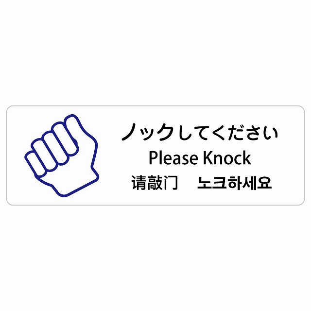 ノックしてください インバウンド 多言語 英語 中国語 韓国語 対応 サインステッカー シール ピクトサイン 長方形 商業施設 飲食店 旅館 ホテル レンタル イベント 表示 場所 掲示 案内板 注意喚起 防水 屋内 屋外