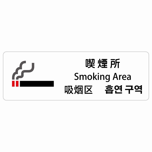 喫煙所 インバウンド 多言語 英語 中国語 韓国語 対応 サインステッカー シール ピクトサイン 長方形 商業施設 飲食店 旅館 ホテル レンタル イベント 表示 場所 掲示 案内板 注意喚起 防水 屋内 屋外