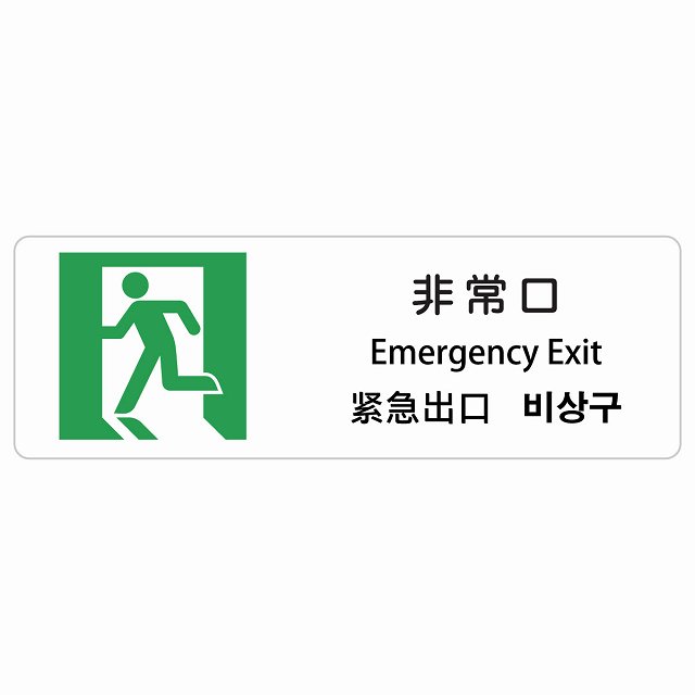 非常口 インバウンド 多言語 英語 中国語 韓国語 対応 サインステッカー シール ピクトサイン 長方形 商業施設 飲食店 旅館 ホテル レンタル イベント 表示 場所 掲示 案内板 注意喚起 防水 屋内 屋外