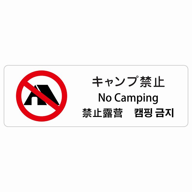 キャンプ禁止 インバウンド 多言語 英語 中国語 韓国語 対応 サインステッカー シール ピクトサイン 長方形 商業施設 飲食店 旅館 ホテル レンタル イベント 表示 場所 掲示 案内板 注意喚起 防水 屋内 屋外