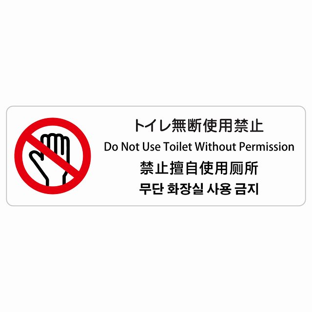 トイレ無断使用禁止 インバウンド 多言語 英語 中国語 韓国語 対応 サインステッカー シール ピクトサイン 長方形 商業施設 飲食店 旅館 ホテル レンタル イベント 表示 場所 掲示 案内板 注意喚起 防水 屋内 屋外 4,679円