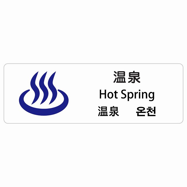 温泉 インバウンド 多言語 英語 中国語 韓国語 対応 サインステッカー シール ピクトサイン 長方形 商業施設 飲食店 旅館 ホテル レンタル イベント 表示 場所 掲示 案内板 注意喚起 防水 屋内 屋外