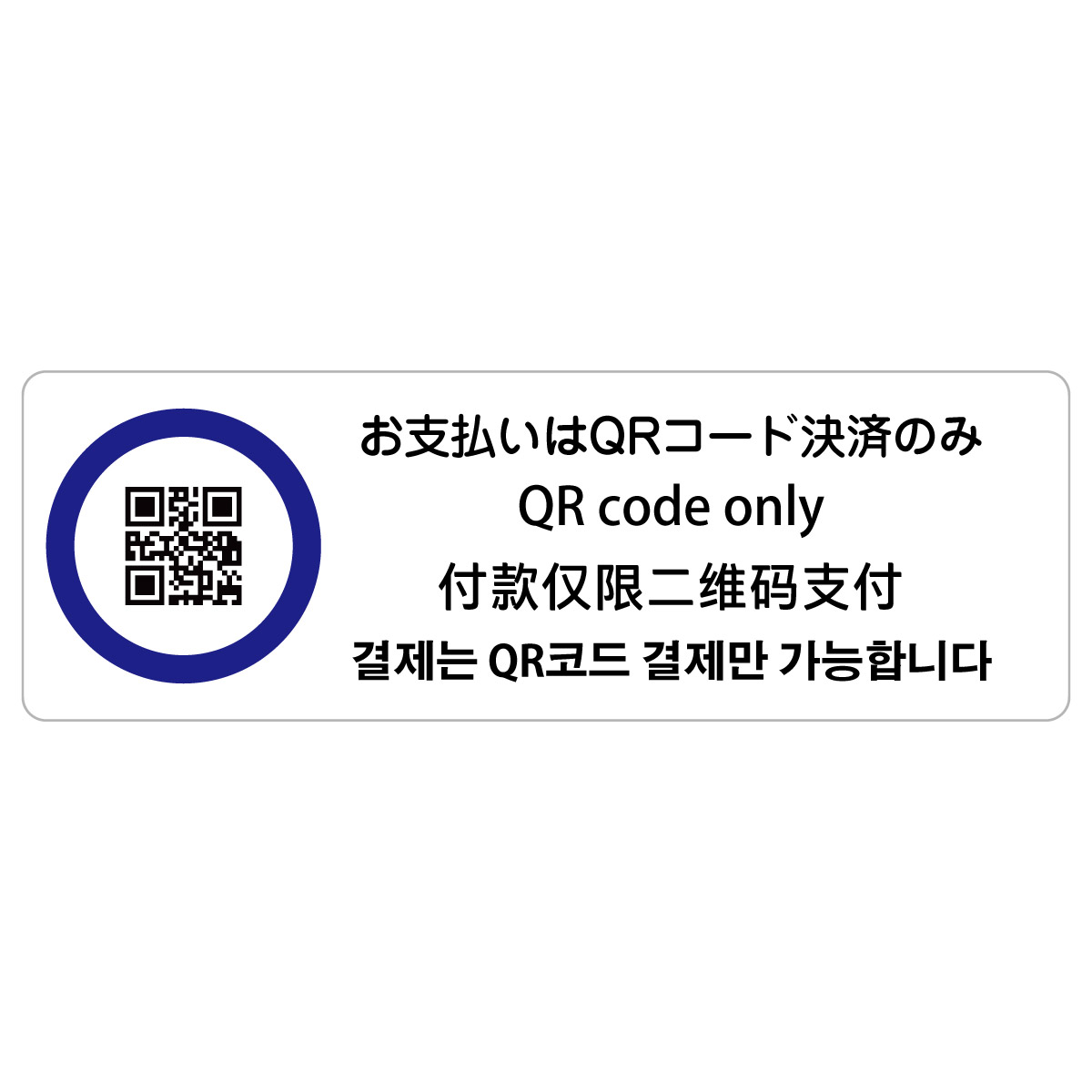 お支払いはQRコード決済のみ 多言語 英語 中国語 韓国語 対応 サインステッカー シール 長方形 商業施設 飲食店 旅館 ホテル レンタル イベント表示 場所 掲示 案内板 ピクトサイン 防水 屋内 屋外