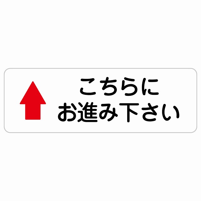 こちらにお進み下さい 上 矢印 長方形 サインステッカー シール 安全対策 屋内 屋外 防水 おしゃれ 作業場 工事現場 建設現場 道路 案内 看板 注意 警告 方向 イベント店舗