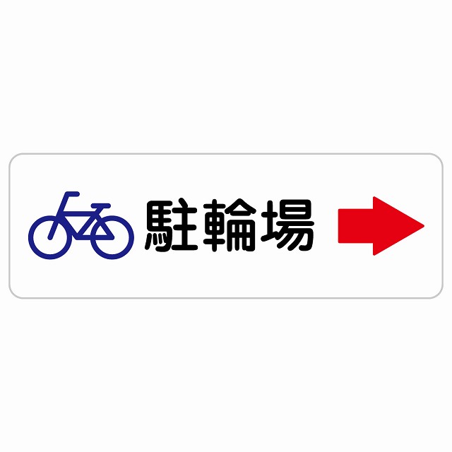 駐輪場 右 矢印 長方形 サインステッカー シール 安全対策 屋内 屋外 防水 おしゃれ 作業場 工事現場 建設現場 道路 案内 看板 注意 警告 方向 イベント店舗