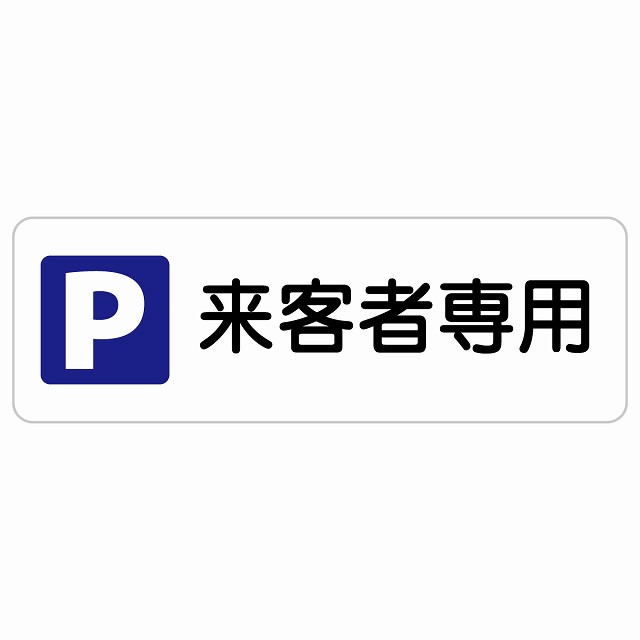 来客者専用駐車場 長方形 サインステッカー シール 安全対策 屋内 屋外 防水 おしゃれ 作業場 工事現場 建設現場 道路 案内 看板 注意 警告 方向 イベント店舗