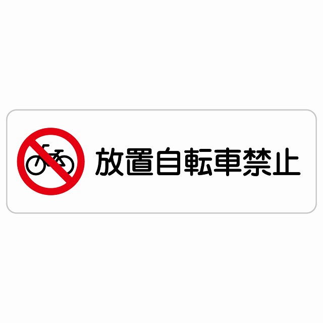 放置自転車禁止 長方形 サインステッカー シール 安全対策 屋内 屋外 防水 おしゃれ 作業場 工事現場 建設現場 道路 案内 看板 注意 警告 方向 イベント店舗
