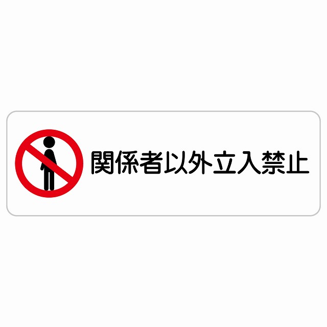 関係者以外立入禁止 長方形 サインステッカー シール 安全対策 屋内 屋外 防水 おしゃれ 作業場 工事現場 建設現場 道路 案内 看板 注意 警告 方向 イベント店舗