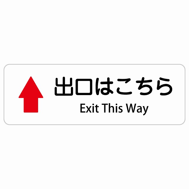 出口はこちら 上 矢印 Exit This Way 長方形 インバウンド 多言語 英語 外国語 英語表記 ステッカー sticker サインステッカー シール 屋内 屋外 防水 安全対策 迷惑行為 案内 看板 注意 警告