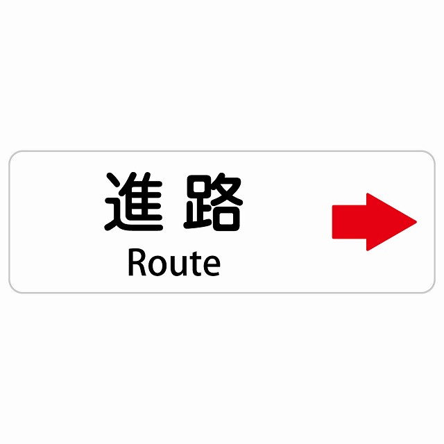進路 右 矢印 Route 長方形 インバウンド 多言語 英語 外国語 英語表記 ステッカー sticker サインステッカー シール 屋内 屋外 防水 安全対策 迷惑行為 案内 看板 注意 警告