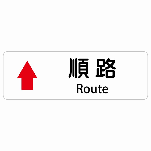 順路 上 矢印 Route 長方形 インバウンド 多言語 英語 外国語 英語表記 ステッカー sticker サインステッカー シール 屋内 屋外 防水 安全対策 迷惑行為 案内 看板 注意 警告