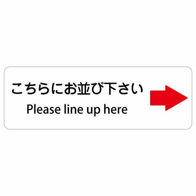 こちらにお並び下さい 右 矢印 Please line up here 長方形 インバウンド 多言語 英語 外国語 英語表記 ステッカー sticker サインステッカー シール 屋内 屋外 防水 安全対策 迷惑行為 案内 看板 注意 警告