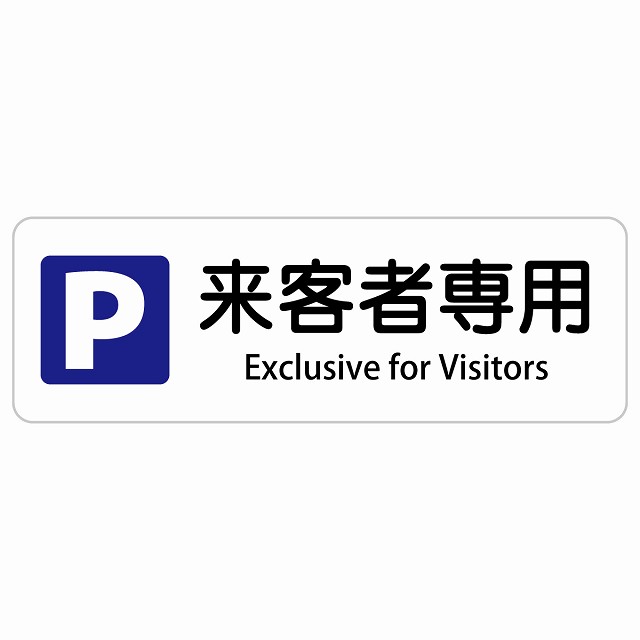 来客者専用駐車場 Exclusive for Visitors 長方形 インバウンド 多言語 英語 外国語 英語表記 ステッカー sticker サインステッカー シール 屋内 屋外 防水 安全対策 迷惑行為 案内 看板 注意 警告