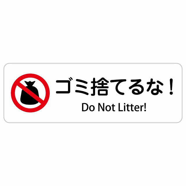 ゴミ捨てるな! Do Not Litter! 長方形 インバウンド 多言語 英語 外国語 英語表記 ステッカー sticker サインステッカー シール 屋内 屋外 防水 安全対策 迷惑行為 案内 看板 注意 警告