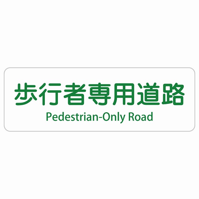 歩行者専用道路 Pedestrian-Only Road 長方形 インバウンド 多言語 英語 外国語 英語表記 ステッカー sticker サインステッカー シール 屋内 屋外 防水 安全対策 迷惑行為 案内 看板 注意 警告
