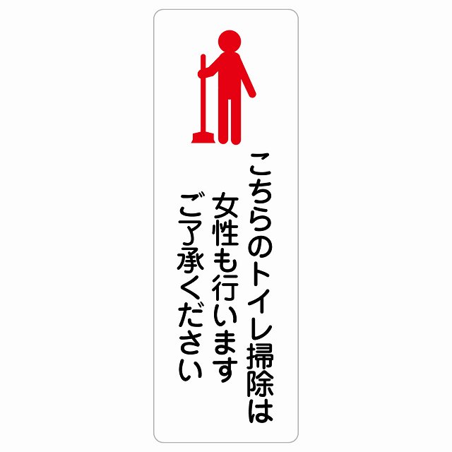 こちらのトイレ掃除は女性も行います ご了承ください サインステッカー シール 長方形 縦 商業施設 飲食店 旅館 ホテル レンタル イベント表示 場所 掲示 案内板 ピクトサイン 防水 屋内 屋外