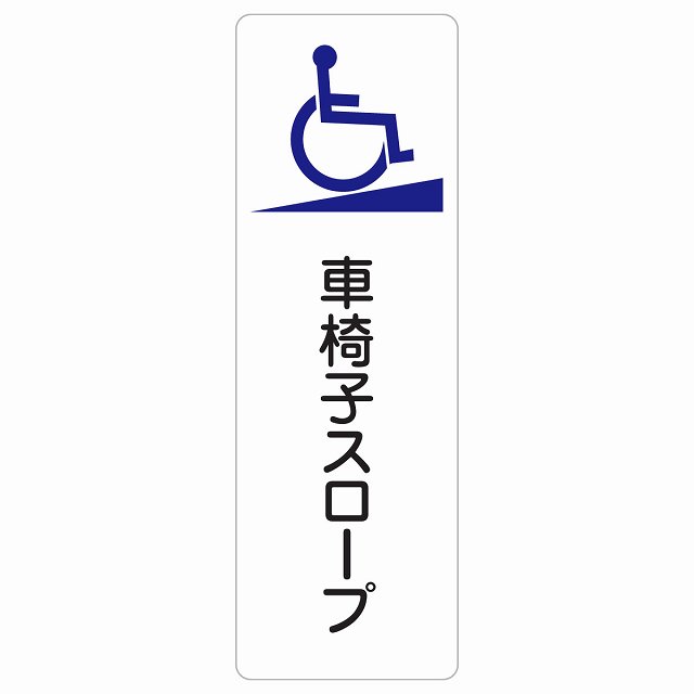 車椅子スロープ サインステッカー シール 長方形 縦 商業施設 飲食店 旅館 ホテル レンタル イベント表示 場所 掲示 案内板 ピクトサイン 防水 屋内 屋外