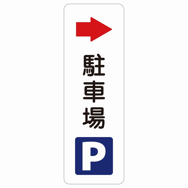 駐車場 右 矢印 長方形 縦 サインステッカー シール 安全対策 屋内 屋外 防水 おしゃれ 作業場 工事現場 建設現場 道路 案内 看板 注意 警告 方向 イベント店舗