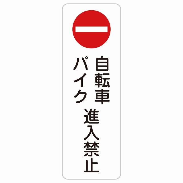 自転車 バイク 進入禁止 長方形 縦 サインステッカー シール 安全対策 屋内 屋外 防水 おしゃれ 作業場 工事現場 建設現場 道路 案内 看板 注意 警告 方向 イベント店舗