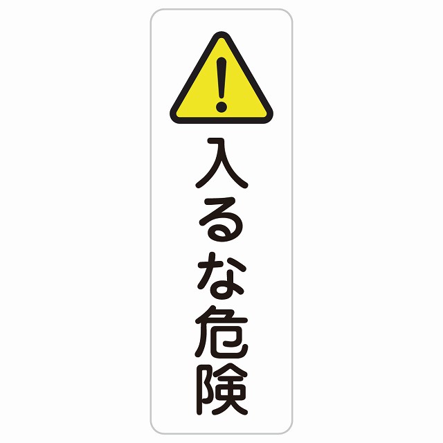 入るな危険 長方形 縦 サインステッカー シール 安全対策 屋内 屋外 防水 おしゃれ 作業場 工事現場 建設現場 道路 案内 看板 注意 警告 方向 イベント店舗