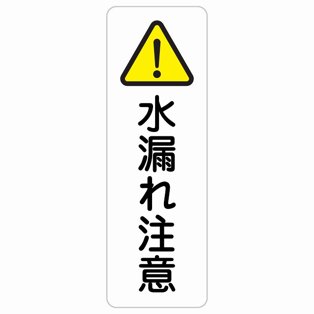 水漏れ注意 長方形 縦 サインステッカー シール 安全対策 屋内 屋外 防水 おしゃれ 作業場 工事現場 建設現場 道路 案内 看板 注意 警告 方向 イベント店舗