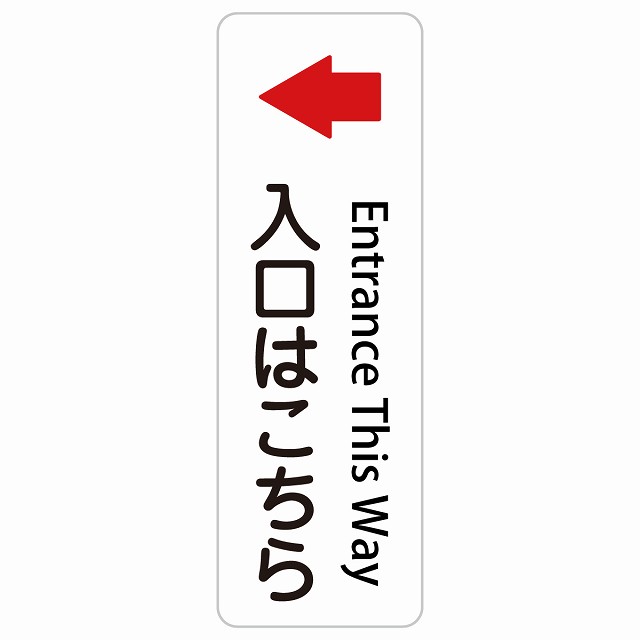 入口はこちら 左 矢印 Entrance This Way 長方形 縦 インバウンド 多言語 英語 外国語 英語表記 ステッカー sticker サインステッカー シール 屋内 屋外 防水 安全対策 迷惑行為 案内 看板 注意 警告