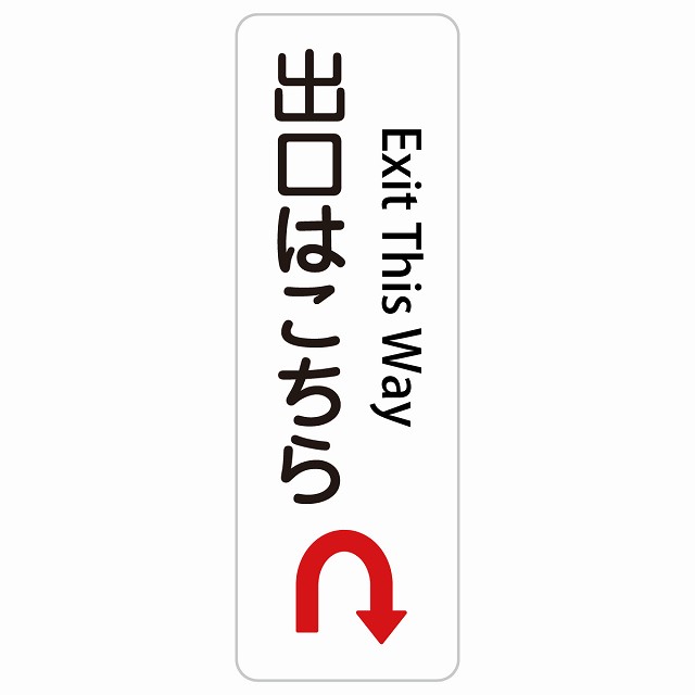 出口はこちら Uマーク 矢印 Exit This Way 長方形 縦 インバウンド 多言語 英語 外国語 英語表記 ステッカー sticker サインステッカー シール 屋内 屋外 防水 安全対策 迷惑行為 案内 看板 注意 警告