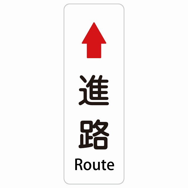 進路 上 矢印 Route 長方形 縦 インバウンド 多言語 英語 外国語 英語表記 ステッカー sticker サインステッカー シール 屋内 屋外 防水 安全対策 迷惑行為 案内 看板 注意 警告