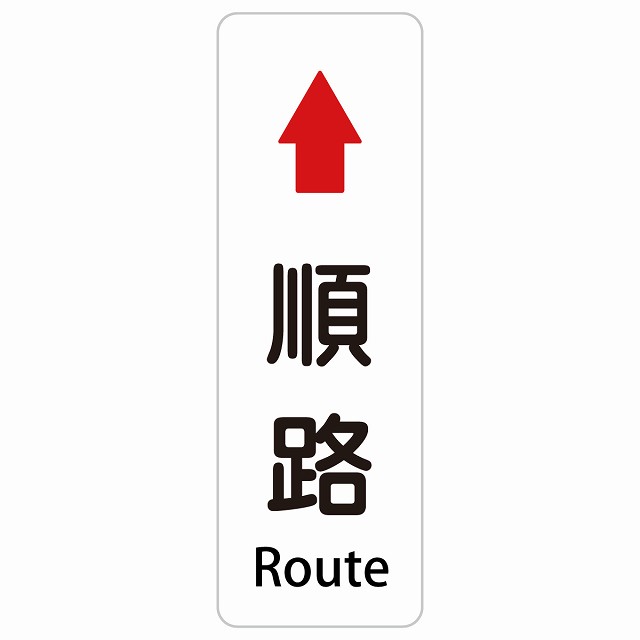 順路 上 矢印 Route 長方形 縦 インバウンド 多言語 英語 外国語 英語表記 ステッカー sticker サインステッカー シール 屋内 屋外 防水 安全対策 迷惑行為 案内 看板 注意 警告