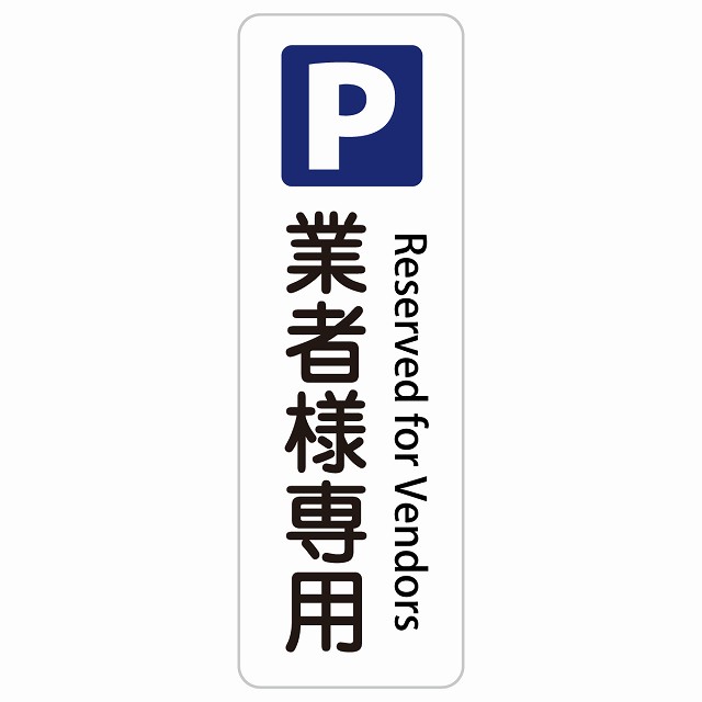 業者様専用駐車場 Reserved for Vendors 長方形 縦 インバウンド 多言語 英語 外国語 英語表記 ステッカー sticker サインステッカー シール 屋内 屋外 防水 安全対策 迷惑行為 案内 看板 注意 警告