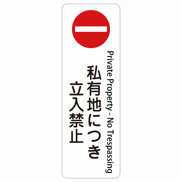 私有地につき立入禁止 Private Property - No Trespassing 長方形 縦 インバウンド 多言語 英語 外国語 英語表記 ステッカー sticker サインステッカー シール 屋内 屋外 防水 安全対策 迷惑行為 案内 看板 注意 警告