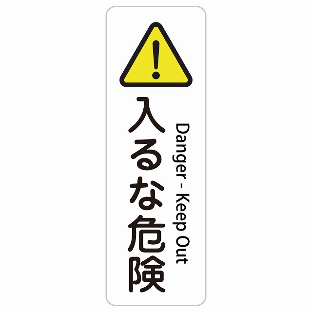 入るな危険 Danger - Keep Out 長方形 縦 インバウンド 多言語 英語 外国語 英語表記 ステッカー sticker サインステッカー シール 屋内 屋外 防水 安全対策 迷惑行為 案内 看板 注意 警告
