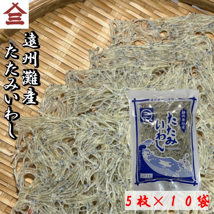 【送料無料】たたみいわし 5枚×10袋セット <br>たたみ いわし稚魚 おつまみ お吸い物 味噌汁 カルシウム ギフト 遠州灘 静岡県 ギフト 海産物 干物 クリスマス お歳暮 お中元 母の日 父の日 敬老の日