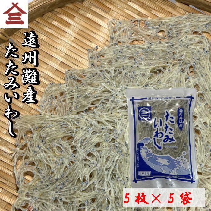 【送料無料】たたみいわし 5枚×5袋セット <br>いわし 遠州灘 静岡県産 おつまみ お椀 味噌汁 カルシウム ギフト 海産物 干物 母の日 父の日 敬老の日 お中元 クリスマス お歳暮