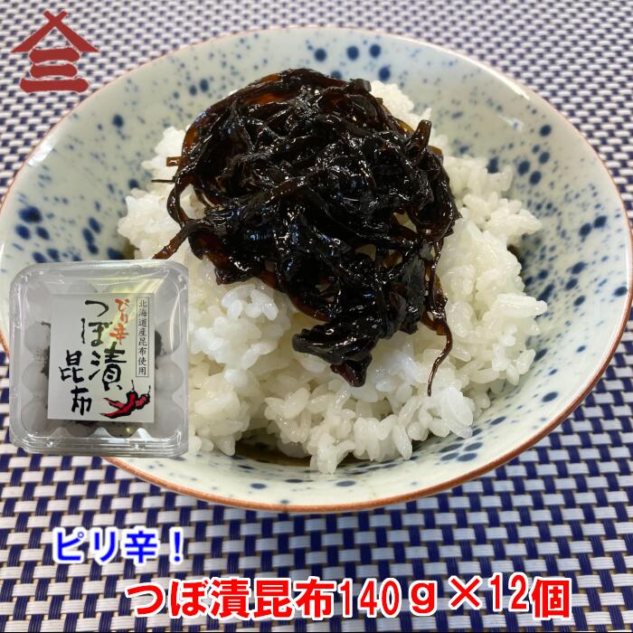 【送料無料】 緑健農園 ピリ辛つぼ漬昆布140g×12個ギフト 海産物 干物 母の日 父の日 お中元 敬老の日 クリスマス お歳暮 つぼ漬昆布 昆布 おにぎりの具 おにぎらずの具 おつまみ 小付け