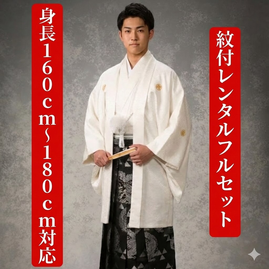 賃借 紋付袴賃借 白龍 御召しもの賃借 色打掛白無垢書き割りで書き割り割有 紋付き 紋服 男物羽織袴 華燭の典 花むこ御召しもの 成年者式 卒式 貨物輸送無料 足袋まで付いたフルセット 身の丈１６０珊～１８０珊相応う 大きさ詳しく述べる盛りだくさん相応う 王道の白紋付 一般受け上役力くらべ取り引き先