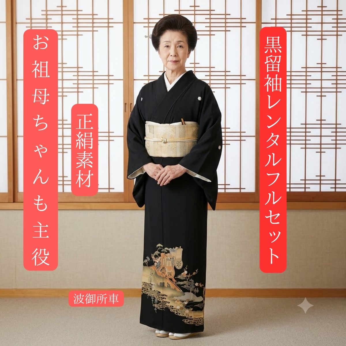 賃借 波御所車 華燭の典 黒留袖 黒留 留袖賃借 貸御召しもの留袖 フルセット 帯 草履 うしろ側 足袋 小物 貨物輸送無料 御召しもの 華燭の典 御っ母さん 往復貨物輸送無料 身たけ145糎~155糎相応う 正絹原材料 技術者渾身の描き上げ 御っ母さんも晴れ晴れしいな主人公 御所車の素晴らしい おめでたい