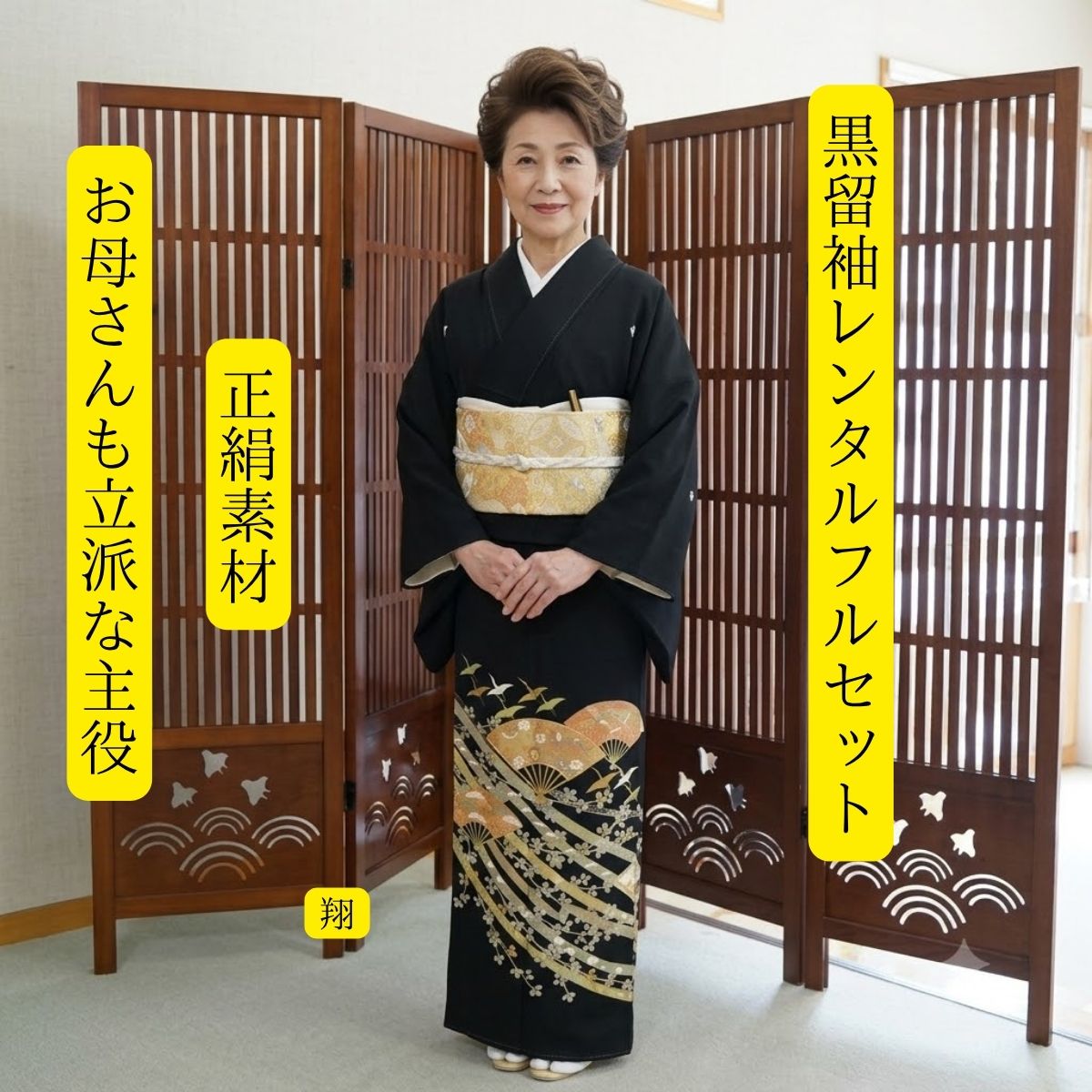 賃借 翔 華燭の典 黒留袖 黒留 留袖賃借 貸御召しもの留袖 フルセット 帯 草履 うしろ側 足袋 小物 貨物輸送無料 御召しもの 華燭の典 御っ母さん 往復貨物輸送無料 身たけ150糎~160糎相応う 正絹原材料 技術者渾身の描き上げ 御っ母さんも晴れ晴れしいな主人公 扇舞い上がるおめでたい空を鶴が楽しいことの舞