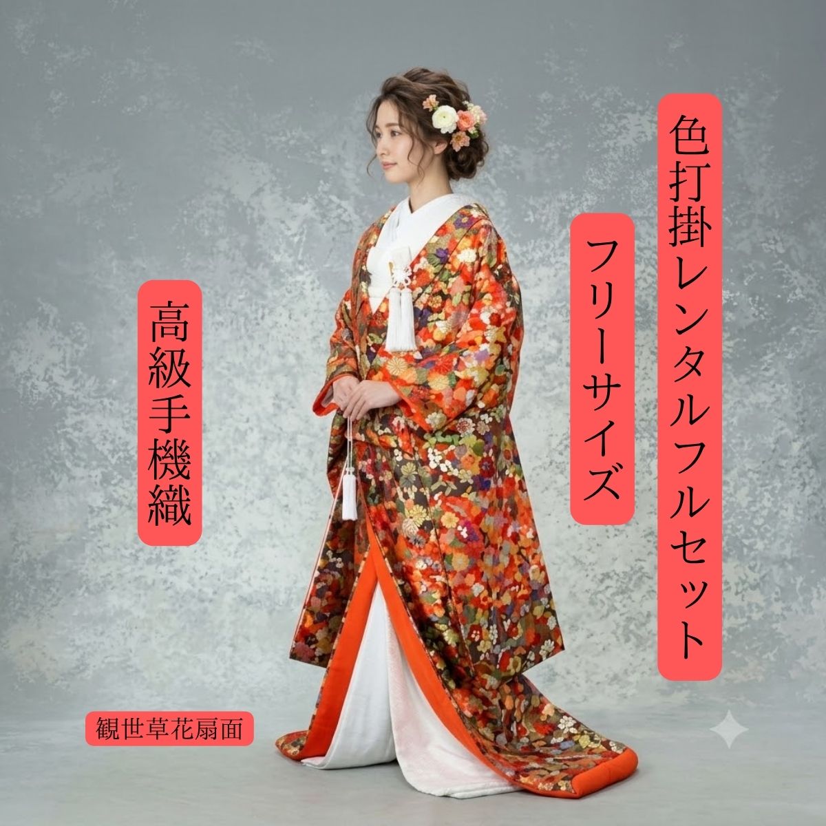 レンタル 観世草花扇面 着物レンタル 結婚式レンタル 色打掛レンタル 色打掛 貸衣装 貸衣裳フルセット 洋髪OK 白無垢紋服セットでセット割有身長150cm~170cm対応 S|M|L|LLフリーサイズ 花嫁衣裳 店長個人的に大好きな一着 丁寧な仕事で素敵な色打掛です|きものレンタル かしいしょうAYA