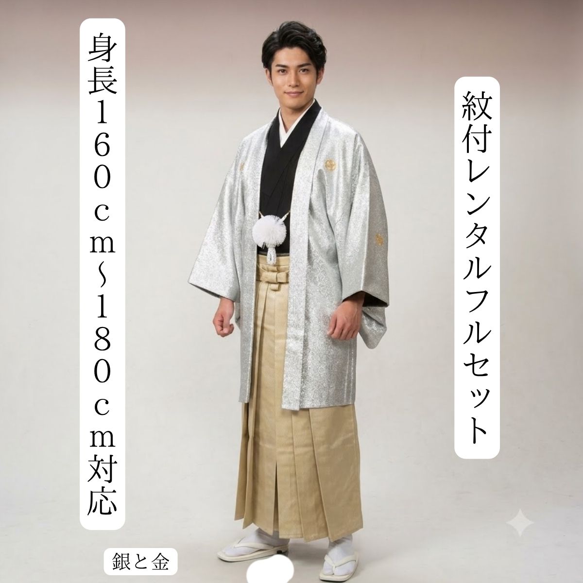 レンタル 銀と金 紋付袴レンタル 着物レンタル 紋付き 紋服レンタル 男物羽織袴 結婚式 新郎衣裳 成人式 卒業式 往復送料無料 足袋までついたフルセット 身長１６０cm～１８０cm対応 S|M|L|LLフルサイズ シルバーにゴールド 銀に金 攻め抜いた組み合わせ｜きものレンタル　かしいしょうAYA