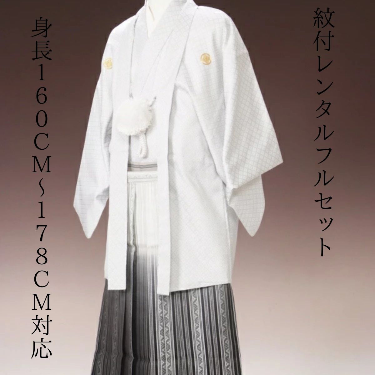 賃借 紋付袴賃借 白いものエマ縞 紋服 紋服賃借 男物羽織袴 華燭の典 花むこ御召しもの 成年者式 卒式 貨物輸送無料 足袋まで付いたフルセット 色打掛白無垢書き割りで書き割り割有 身の丈１６０珊～１７８珊相応う 白に銀の縞模様 一位置づける上の刺子飾りつけ 一般受けの白いもの縞袴と二人組