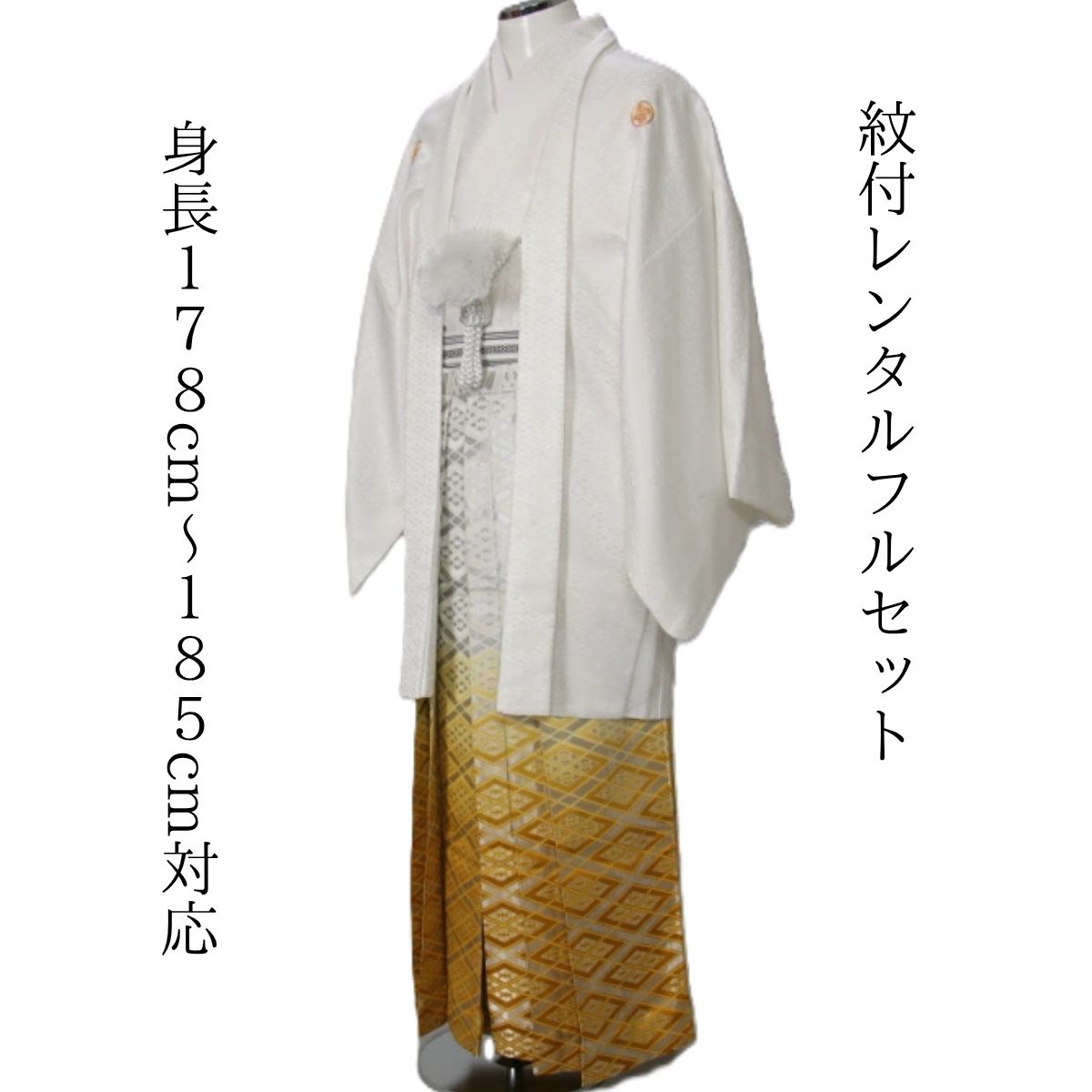 賃借 紋付袴賃借 白に黄菱 お召しもの賃借 色打掛・白無垢仕掛けるで仕掛ける割有 紋付き 紋服 御芽出度 花むこお召しもの 成年者式 卒式 貨物輸送無料 足袋まで付いたフルセット １７８ｃｍ～１８５ｃｍ相応う 一般受けの白紋付と先だつもの色に輝く袴の組みあわせ 鉄板