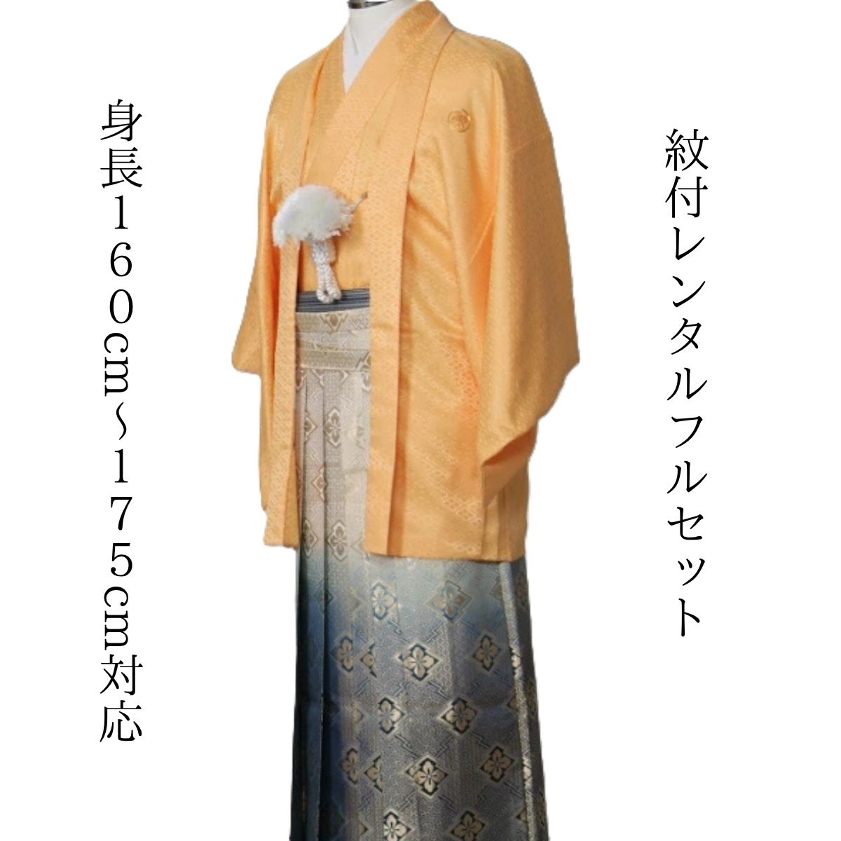 賃借 紋付袴賃借 オレンジ色青碧変わり菱紋 御召しもの賃借 紋付き 紋服賃借 男物羽織袴 華燭の典 花むこ御召しもの 成年者式 卒式 貨物輸送無料 足袋まで付いたフルセット 身の丈 １６０ｃｍ～１７５ｃｍ相応う 口さかしいなオレンジ色で小ぎれい感 清清しい感