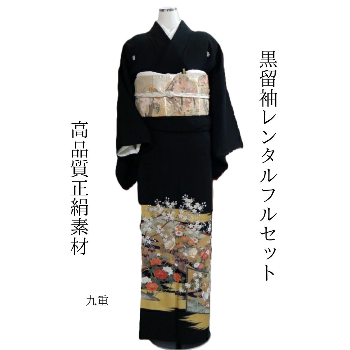 賃借 九重 華燭の典 黒留袖 黒留 留袖賃借 貸御召しもの留袖 フルセット 帯 草履 うしろ側 足袋 小物 貨物輸送無料 御召しもの 華燭の典 御っ母さん 往復貨物輸送無料 身たけ145糎~160糎相応う 交歓会 親族グループ 御客さん 飛び切り正絹原材料 お母さんも晴れ晴れしいな主人公 言い慣わし美 金箔に花柄 愛想のいい本格派 一般受け上役