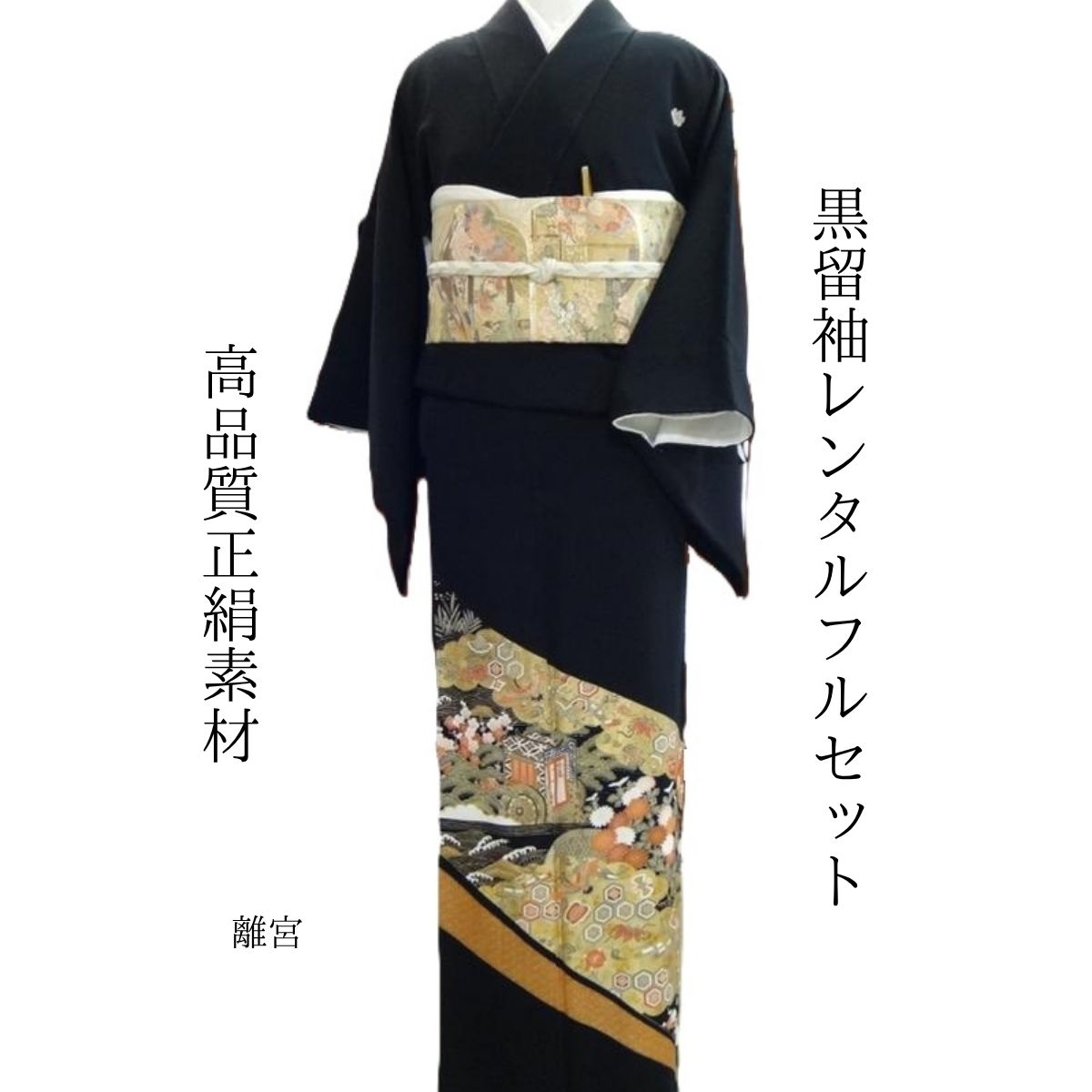 賃借 別業 華燭の典 黒留袖 黒留 留袖賃借 貸御召しもの留袖 フルセット 帯 草履 うしろ側 足袋 小物 貨物輸送無料 御召しもの 華燭の典 御っ母さん 往復貨物輸送無料 身たけ150糎~160糎相応う 交歓会 親族グループ 御客さん 飛び切り正絹原材料 お母さんも晴れ晴れしいな主人公 スッキリとしたそれでいて着飾るな柄で一般受け