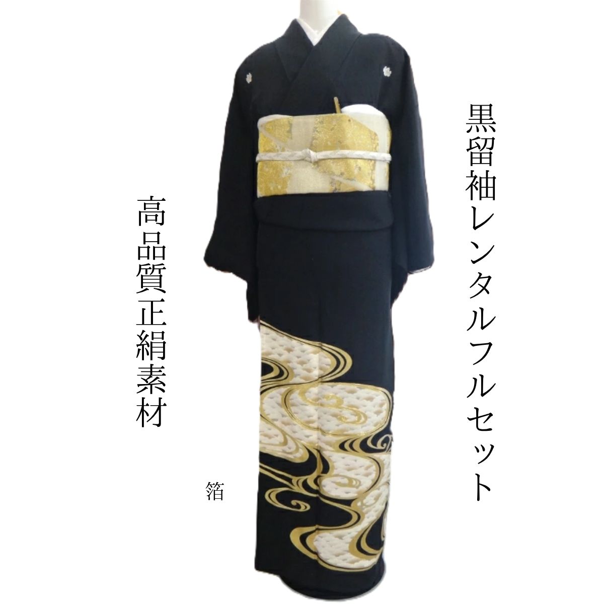レンタル 箔 結婚式 黒留袖 黒留 留袖レンタル 貸衣装留袖 フルセット 帯 草履 バック 足袋 小物 送料無料 着物 結婚式 お母さん 往復送料無料 身長150cm~160cm対応 正絹素材 手描き お母さんも立派な主役 金色をあしらった豪華で高級感抜群な逸品 華やか 煌びやか｜きものレンタル　かしいしょうAYA