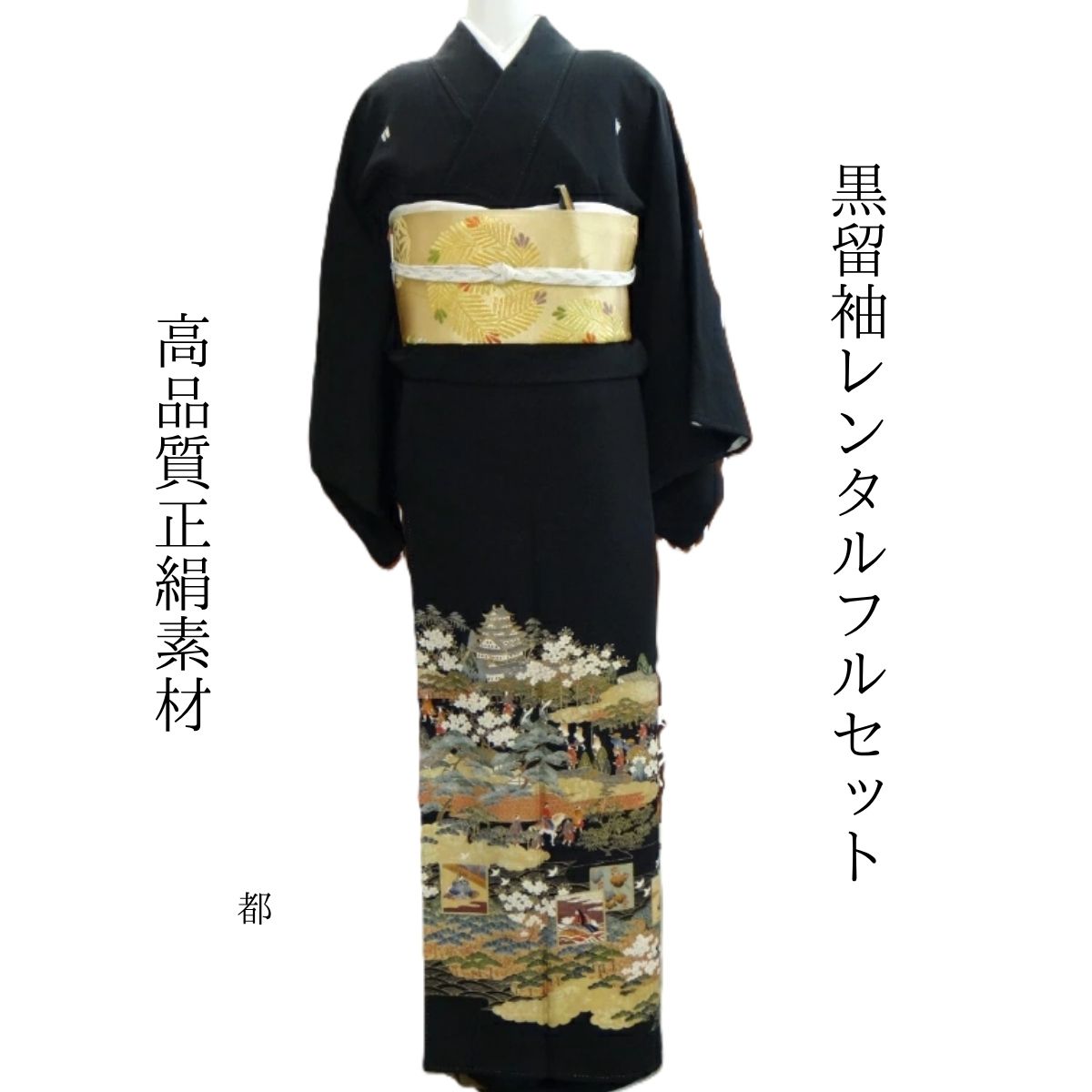 賃借 都 華燭の典 黒留袖 黒留 留袖賃借 貸御召しもの留袖 フルセット 帯 草履 うしろ側 足袋 小物 貨物輸送無料 御召しもの 華燭の典 御っ母さん 往復貨物輸送無料 身たけ145糎~160糎相応う 正絹原材料 墨付き 御っ母さんも晴れ晴れしいな主人公 城下町の見晴らし まわり合わせ其れは其れはな一般大衆を描き上げました