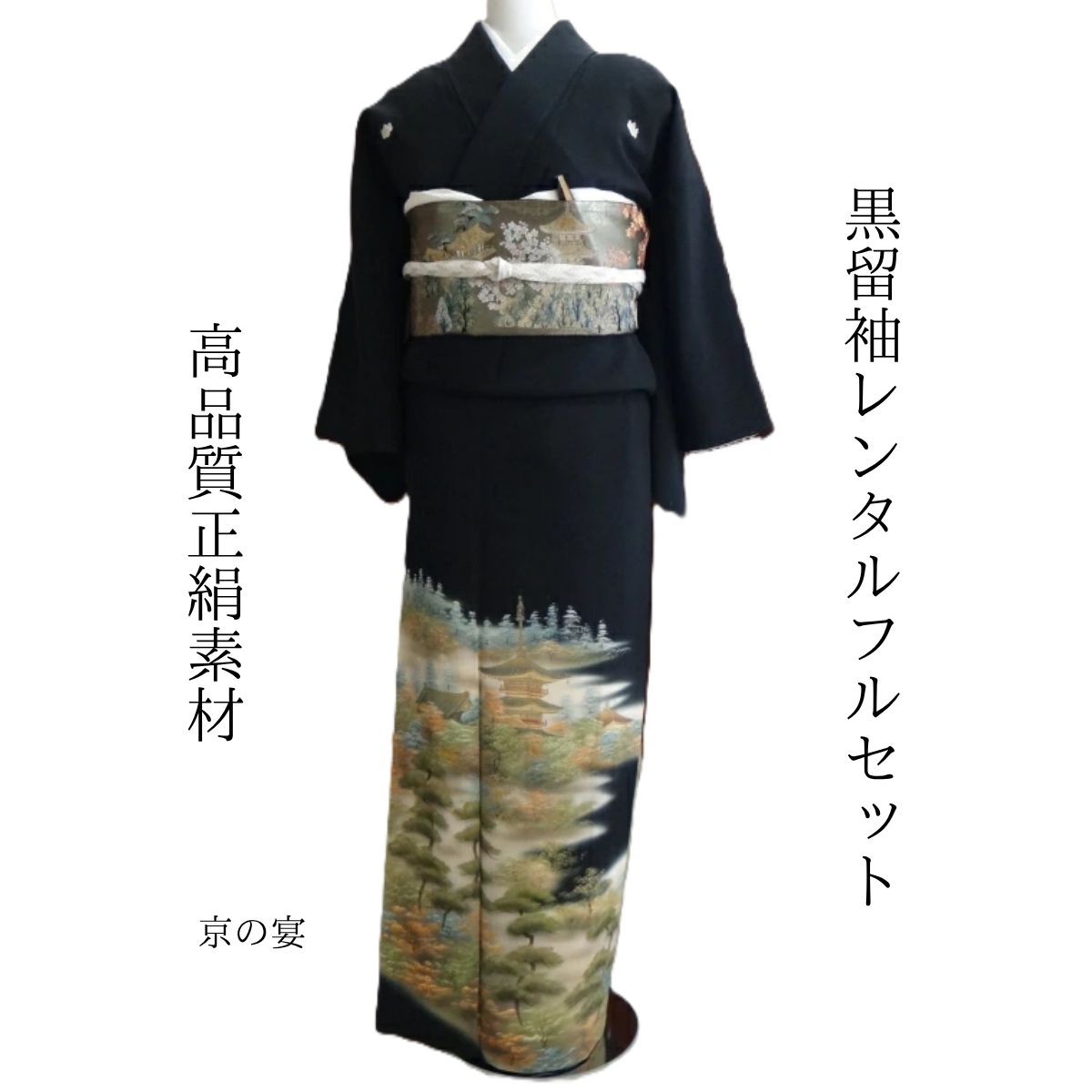 賃借 京の宴 華燭の典 黒留袖 黒留 留袖賃借 貸御召しもの留袖 フルセット 帯 草履 うしろ側 足袋 小物 貨物輸送無料 御召しもの 華燭の典 御っ母さん 往復貨物輸送無料 身たけ140糎~155糎相応う 正絹原材料 墨付き 御っ母さんも晴れ晴れしいな主人公 松林が囲む三重塔を幻覚的に描き上げました