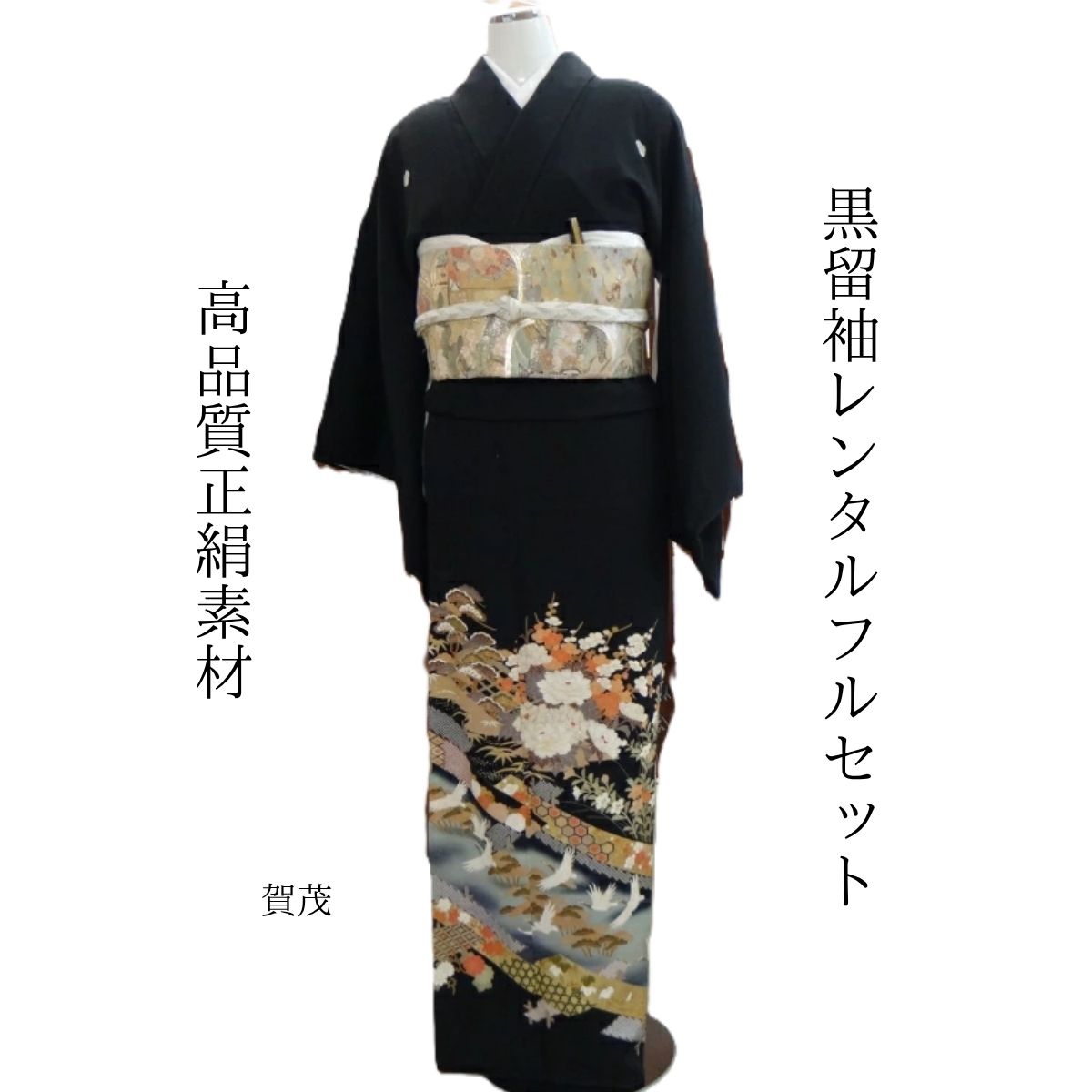 賃借 賀茂 華燭の典 黒留袖 黒留 留袖賃借 貸御召しもの留袖 フルセット 帯 草履 うしろ側 足袋 小物 貨物輸送無料 御召しもの 華燭の典 御っ母さん 往復貨物輸送無料 身たけ145糎~160糎相応う 正絹原材料 墨付き 御っ母さんも晴れ晴れしいな主人公 川に見立てた青み薄墨色の色彩設計が目あたらしい 鶴が喜んでます